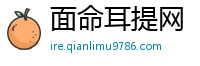 面命耳提网